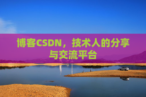 博客CSDN，技术人的分享与交流平台